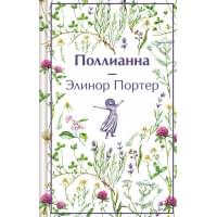Поллианна