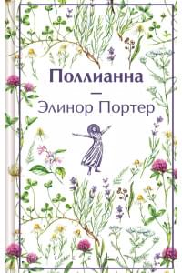 Поллианна