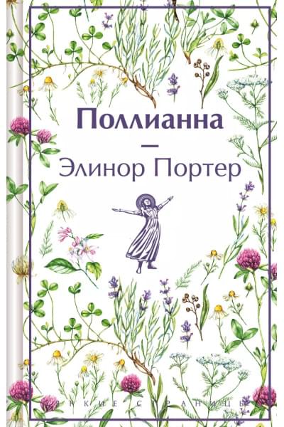 Портер Элинор: Поллианна