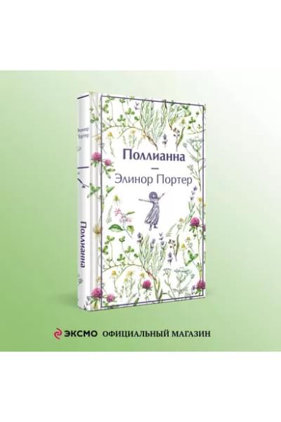 Портер Элинор: Поллианна