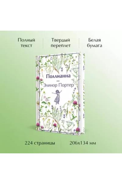 Портер Элинор: Поллианна