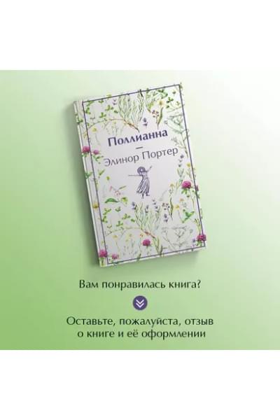 Портер Элинор: Поллианна