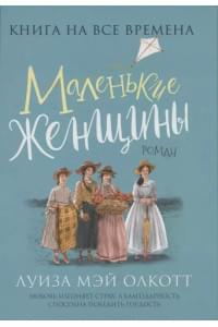 Маленькие женщины