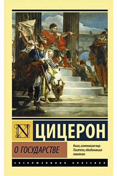 Цицерон Марк Туллий: О государстве
