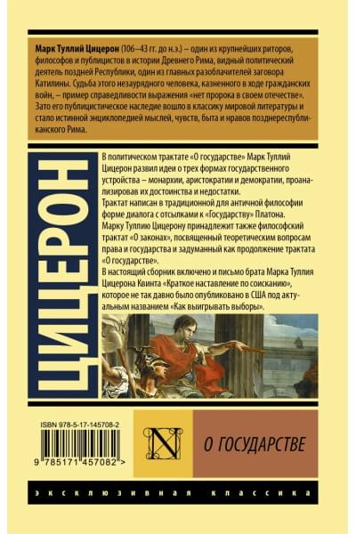 Цицерон Марк Туллий: О государстве
