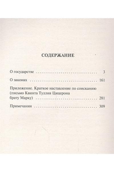 Цицерон Марк Туллий: О государстве