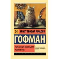Житейские воззрения кота Мурра