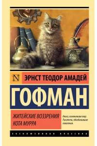 Житейские воззрения кота Мурра