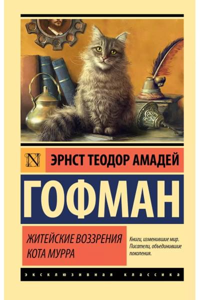 Гофман Эрнст Теодор Амадей: Житейские воззрения кота Мурра