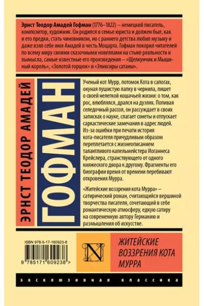 Гофман Эрнст Теодор Амадей: Житейские воззрения кота Мурра