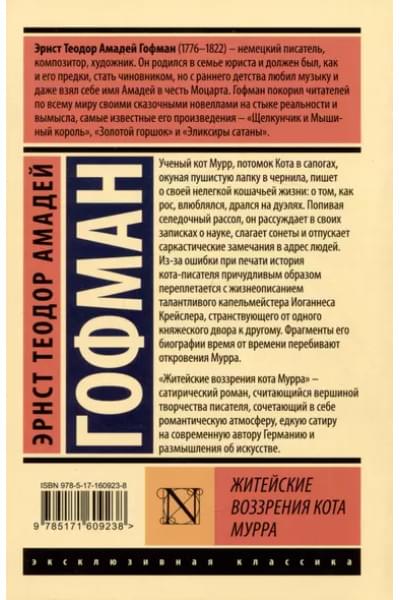 Гофман Эрнст Теодор Амадей: Житейские воззрения кота Мурра