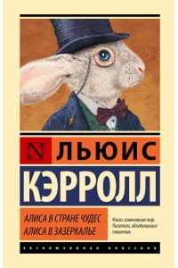 Алиса в Стране чудес. Алиса в Зазеркалье