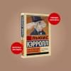 Кэрролл Льюис: Алиса в Стране чудес. Алиса в Зазеркалье