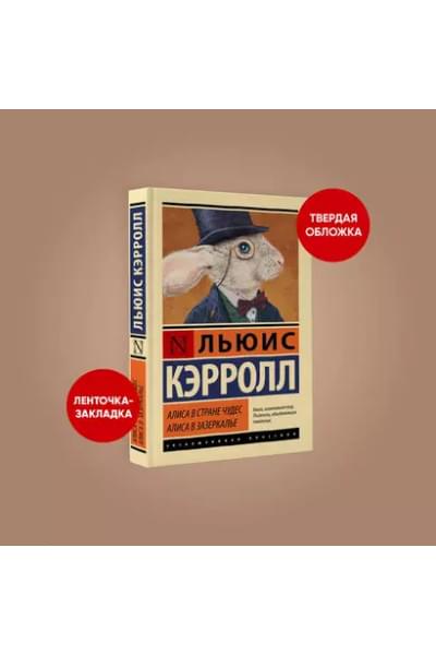 Кэрролл Льюис: Алиса в Стране чудес. Алиса в Зазеркалье