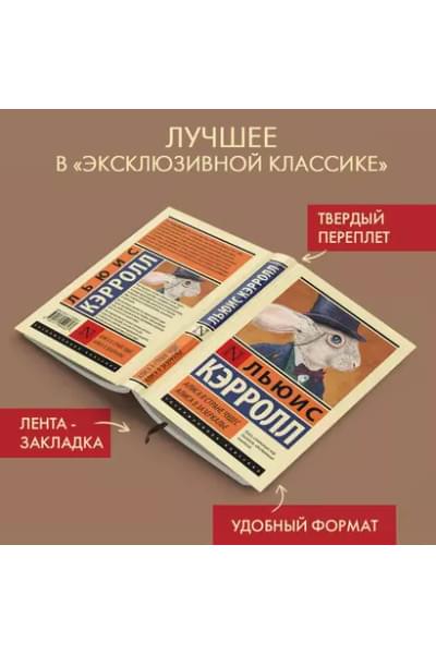 Кэрролл Льюис: Алиса в Стране чудес. Алиса в Зазеркалье