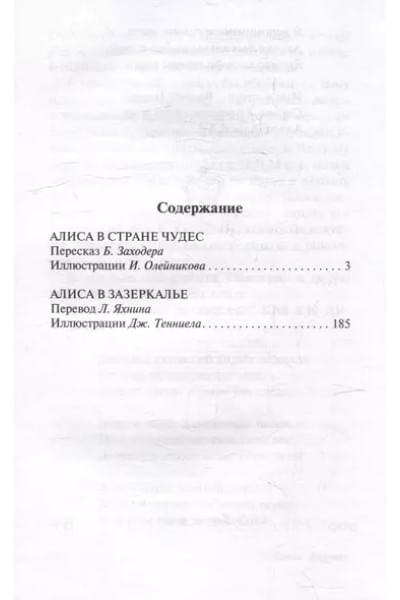 Кэрролл Льюис: Алиса в Стране чудес. Алиса в Зазеркалье