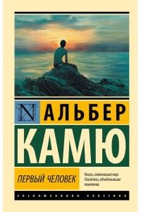 Первый человек