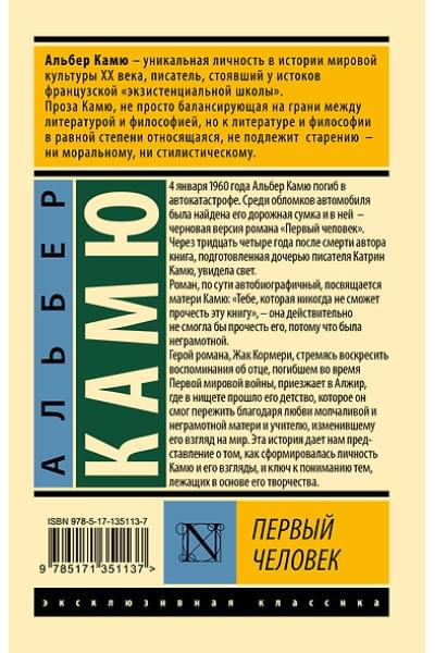 Камю Альбер: Первый человек