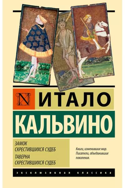 Кальвино Итало: Замок скрестившихся судеб. Таверна скрестившихся судеб