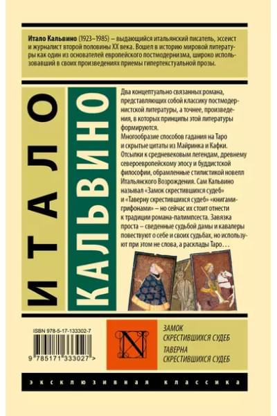 Кальвино Итало: Замок скрестившихся судеб. Таверна скрестившихся судеб