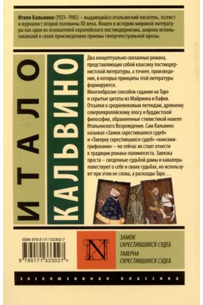 Кальвино Итало: Замок скрестившихся судеб. Таверна скрестившихся судеб