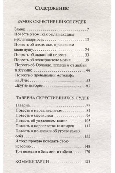 Кальвино Итало: Замок скрестившихся судеб. Таверна скрестившихся судеб