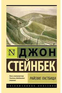 Райские пастбища