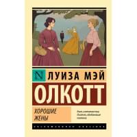 Хорошие жены