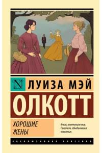 Хорошие жены