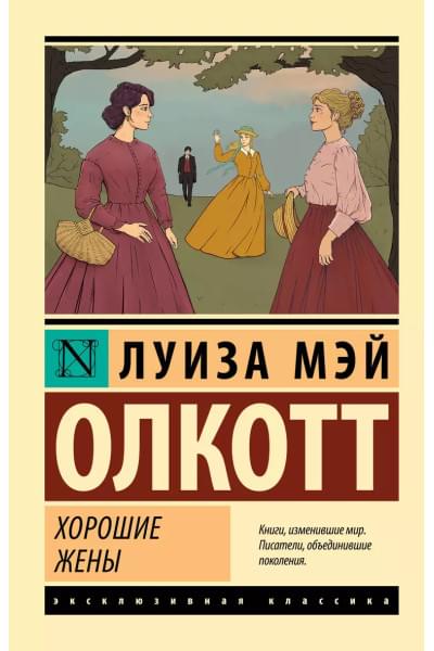 Олкотт Луиза Мэй: Хорошие жены