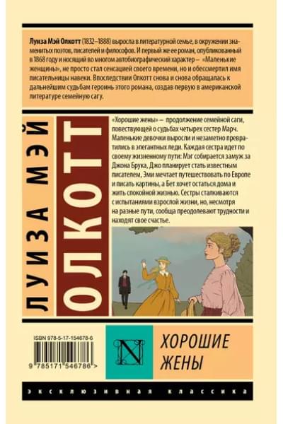 Олкотт Луиза Мэй: Хорошие жены
