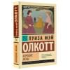 Олкотт Луиза Мэй: Хорошие жены
