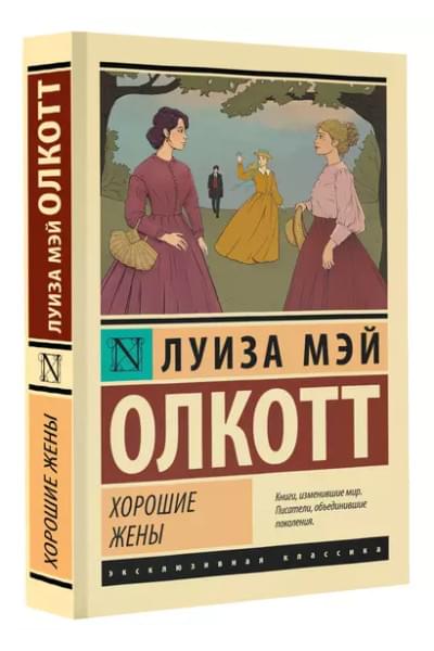 Олкотт Луиза Мэй: Хорошие жены