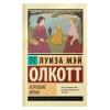 Олкотт Луиза Мэй: Хорошие жены