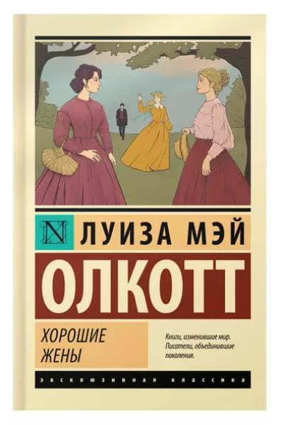 Олкотт Луиза Мэй: Хорошие жены
