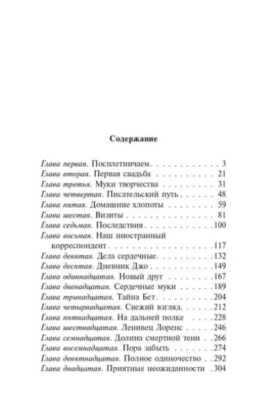 Олкотт Луиза Мэй: Хорошие жены