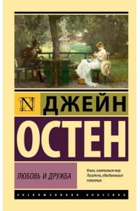 Любовь и дружба