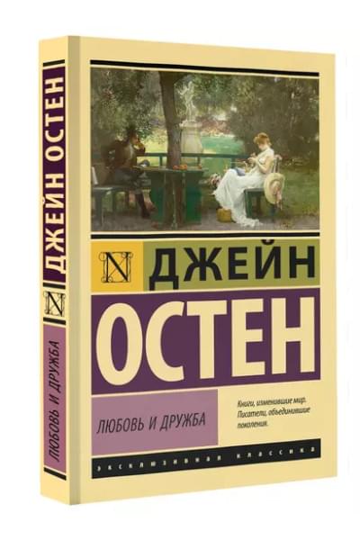 Любовь и дружба