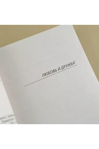 Любовь и дружба