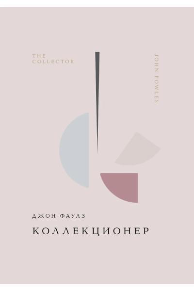 Фаулз Джон Роберт: Коллекционер