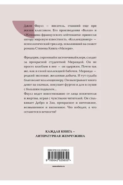 Фаулз Джон Роберт: Коллекционер
