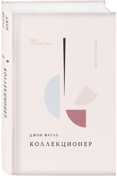 Фаулз Джон Роберт: Коллекционер