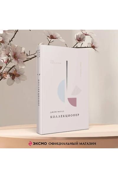 Фаулз Джон Роберт: Коллекционер