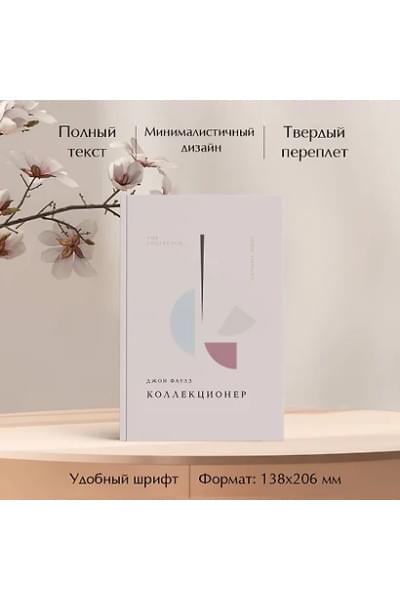 Фаулз Джон Роберт: Коллекционер