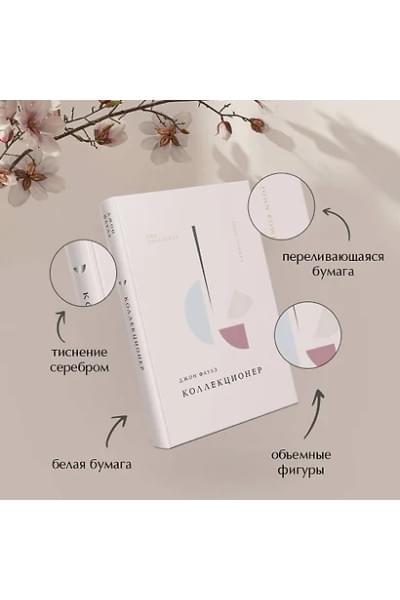 Фаулз Джон Роберт: Коллекционер