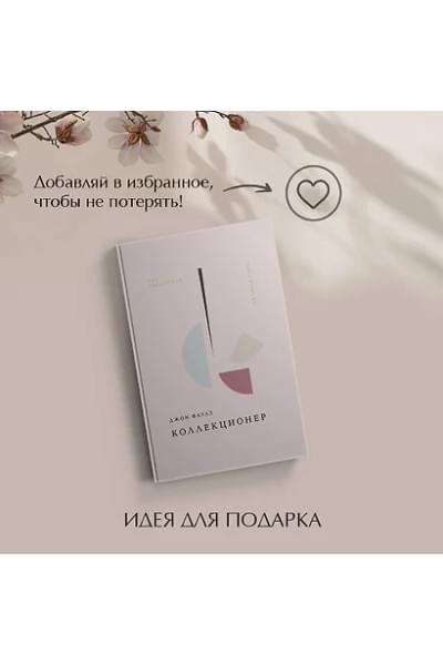 Фаулз Джон Роберт: Коллекционер