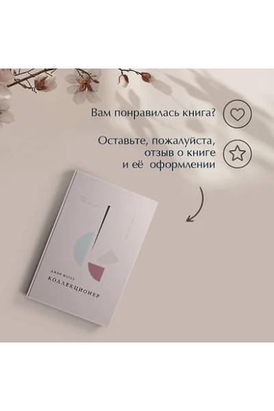 Фаулз Джон Роберт: Коллекционер