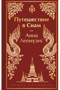 Путешествие в Сиам