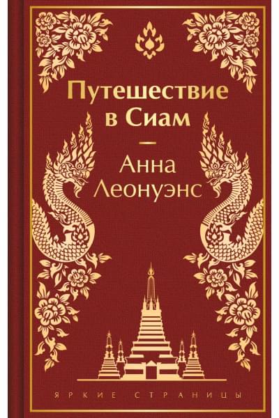 Леонуэнс Анна: Путешествие в Сиам