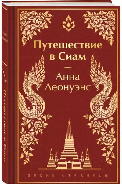 Леонуэнс Анна: Путешествие в Сиам